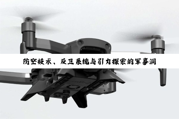 防空技术、反卫系统与引力探索的军事洞察