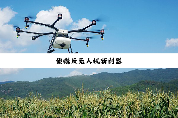 便携反无人机新利器