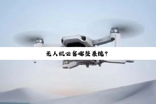 无人机必备哪些系统?