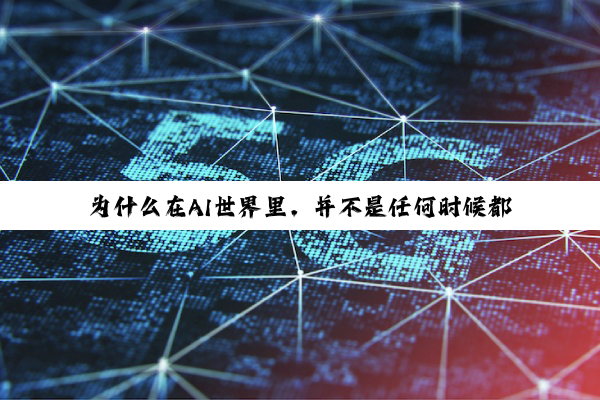 为什么在AI世界里,并不是任何时候都越大越好?