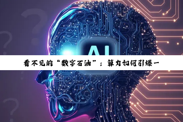 看不见的“数字石油”：算力如何引爆一场新的国家竞赛？