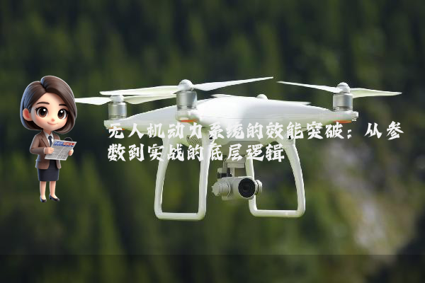 无人机动力系统的效能突破：从参数到实战的底层逻辑