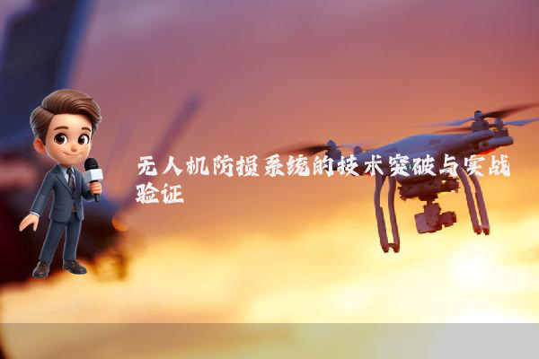 无人机防损系统的技术突破与实战验证