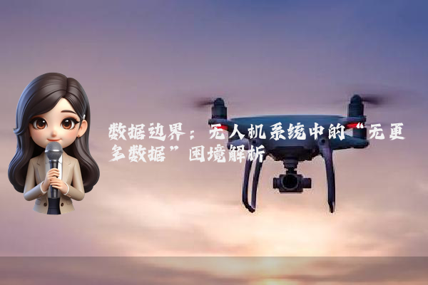 数据边界：无人机系统中的“无更多数据”困境解析