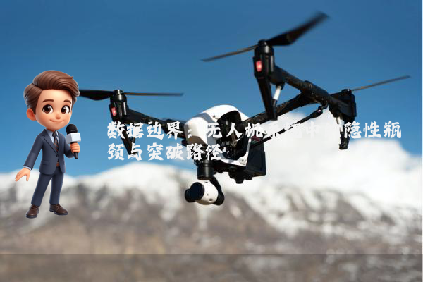 数据边界：无人机系统中的隐性瓶颈与突破路径