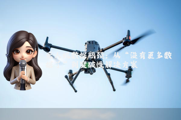 无人机数据瓶颈：从“没有更多数据了”到突破性解决方案