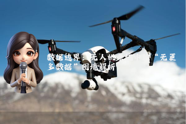 数据边界:无人机系统中的“无更多数据”困境解析