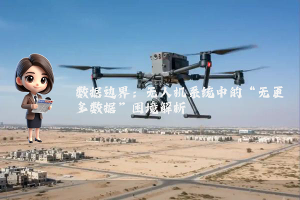 数据边界：无人机系统中的“无更多数据”困境解析
