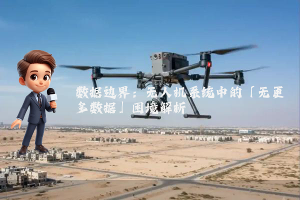 数据边界：无人机系统中的「无更多数据」困境解析