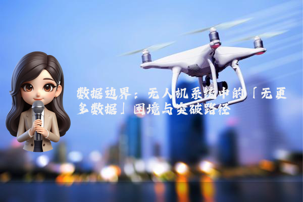 数据边界：无人机系统中的「无更多数据」困境与突破路径