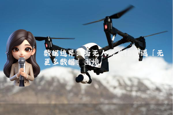 数据边界：当无人机系统遭遇「无更多数据」困境