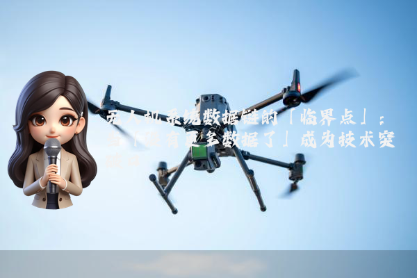 无人机系统数据链的「临界点」：当「没有更多数据了」成为技术突破口