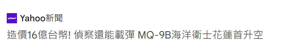 生存性成疑 美售台MQ-9B无人机首度试飞