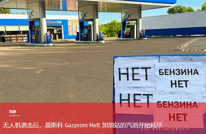 莫斯科炼油厂遭无人机打击，城区加油站出现汽油断供