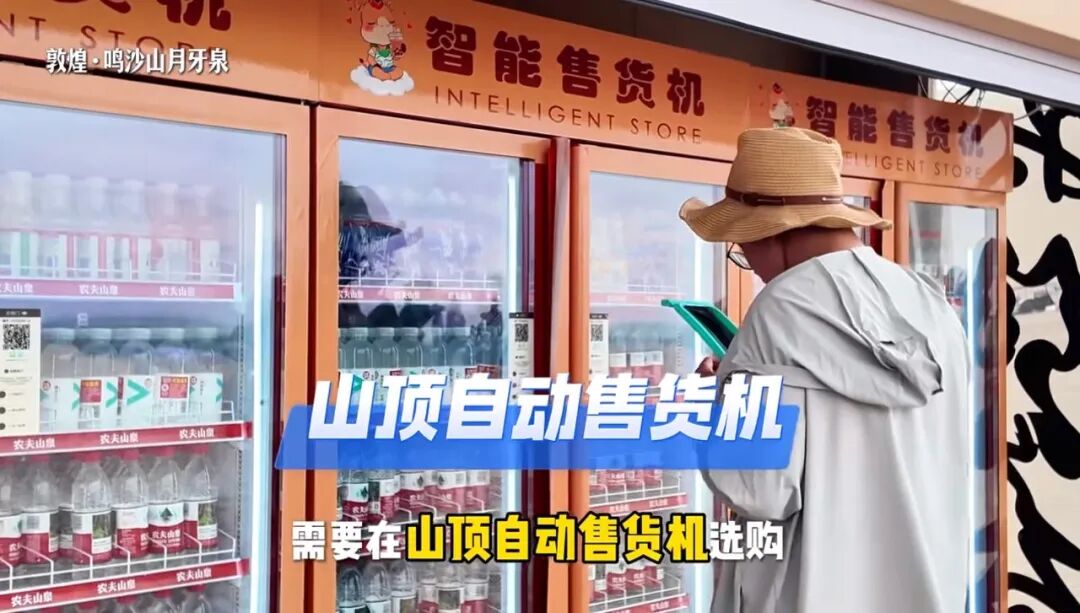 鸣沙山景区山顶还设有自助贩卖机 来源：